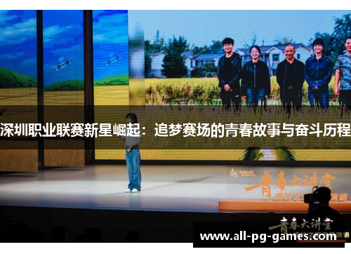 深圳职业联赛新星崛起:追梦赛场的青春故事与奋斗历程 深圳职业联赛新星崛起:追梦赛场的青春故事与奋斗历程