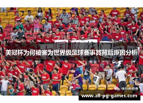 美冠杯为何被誉为世界级足球赛事其背后原因分析 美冠杯为何被誉为世界级足球赛事其背后原因分析