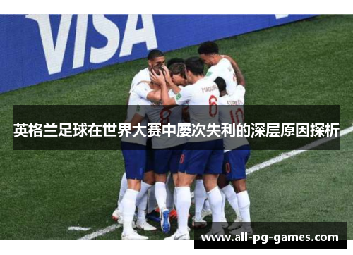 英格兰足球在世界大赛中屡次失利的深层原因探析