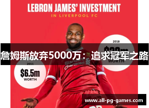 詹姆斯放弃5000万:追求冠军之路 詹姆斯放弃5000万:追求冠军之路