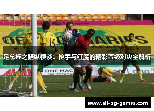 足总杯之路纵横谈：枪手与红魔的精彩晋级对决全解析