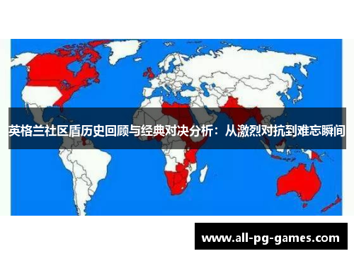 英格兰社区盾历史回顾与经典对决分析:从激烈对抗到难忘瞬间 英格兰社区盾历史回顾与经典对决分析:从激烈对抗到难忘瞬间