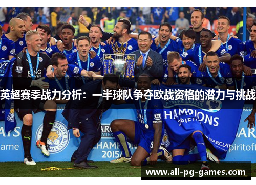 英超赛季战力分析:一半球队争夺欧战资格的潜力与挑战 英超赛季战力分析:一半球队争夺欧战资格的潜力与挑战