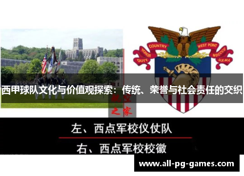 西甲球队文化与价值观探索:传统、荣誉与社会责任的交织 西甲球队文化与价值观探索:传统、荣誉与社会责任的交织