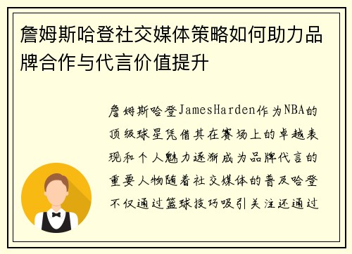 詹姆斯哈登社交媒体策略如何助力品牌合作与代言价值提升 詹姆斯哈登社交媒体策略如何助力品牌合作与代言价值提升