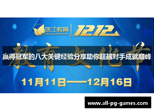 赢得冠军的八大关键经验分享助你超越对手成就巅峰
