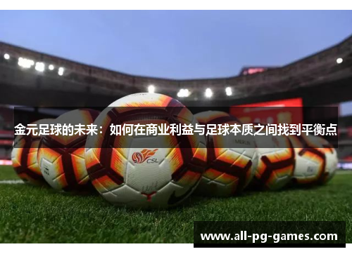 金元足球的未来:如何在商业利益与足球本质之间找到平衡点 金元足球的未来:如何在商业利益与足球本质之间找到平衡点