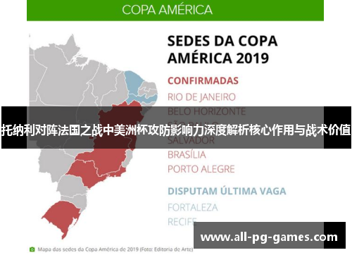 托纳利对阵法国之战中美洲杯攻防影响力深度解析核心作用与战术价值 托纳利对阵法国之战中美洲杯攻防影响力深度解析核心作用与战术价值