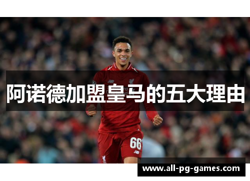 阿诺德加盟皇马的五大理由 阿诺德加盟皇马的五大理由