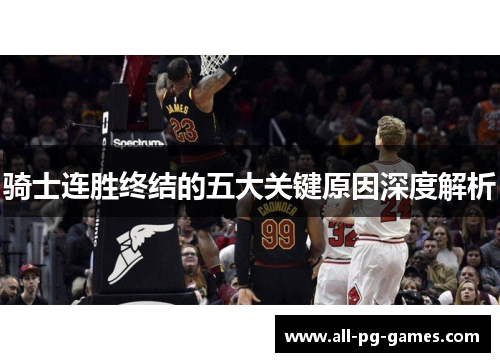 骑士连胜终结的五大关键原因深度解析
