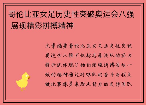 哥伦比亚女足历史性突破奥运会八强 展现精彩拼搏精神