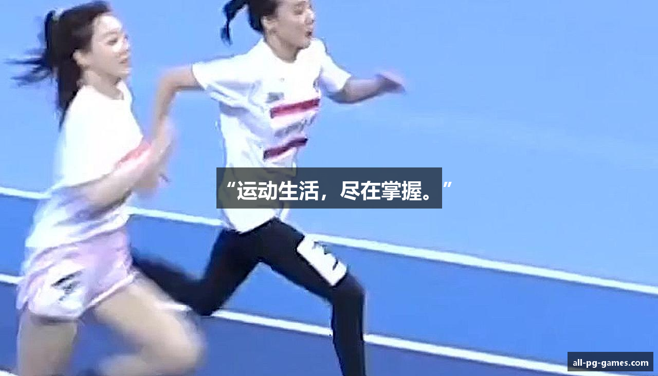 “运动生活，尽在掌握。”